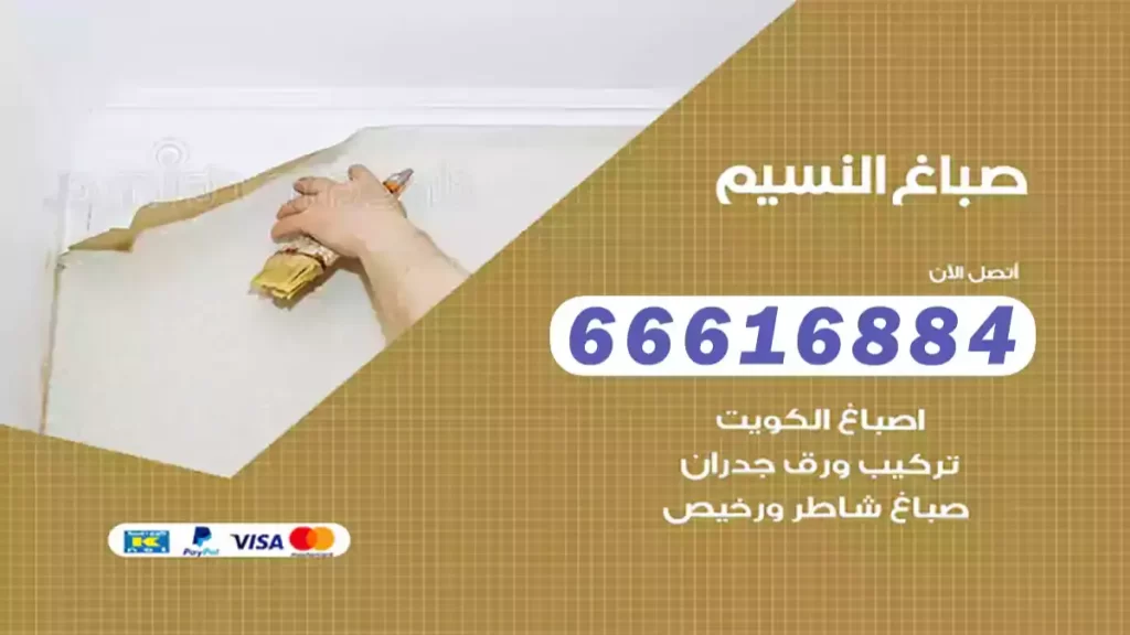 صباغ النسيم