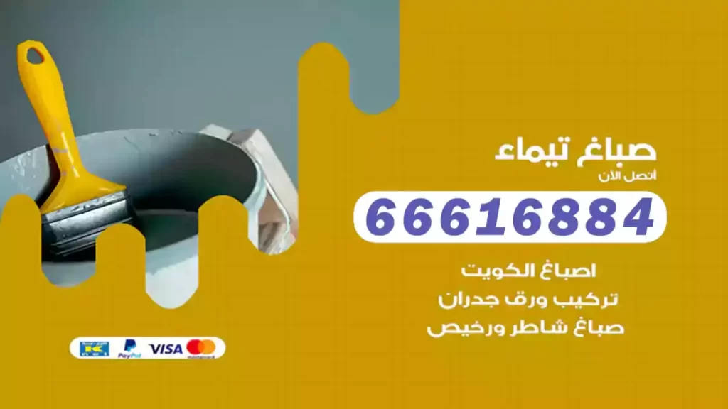 صباغ تيماء