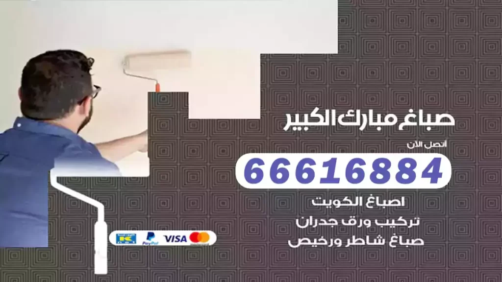 صباغ مبارك الكبير