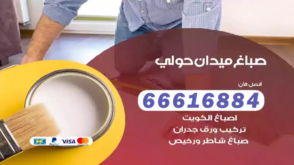 صباغ ميدان حولي