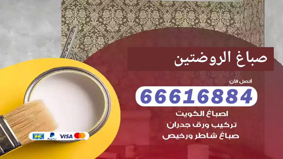 صباغ الروضتين