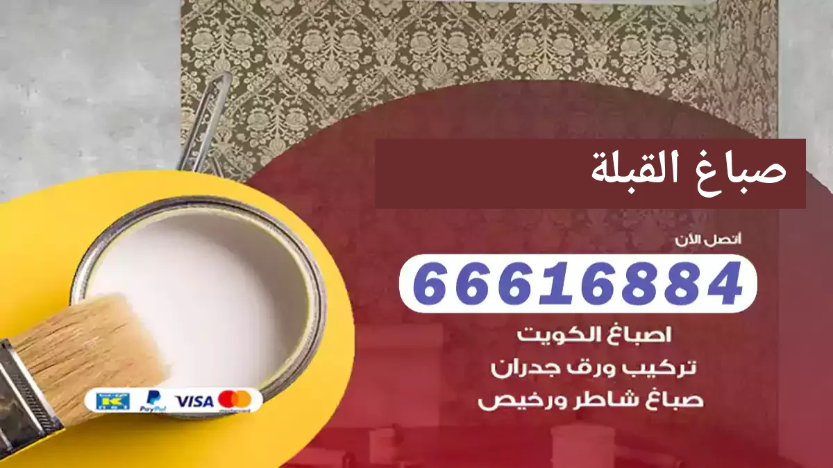 صباغ القبلة