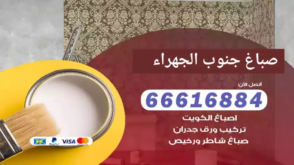 صباغ جنوب الجهراء