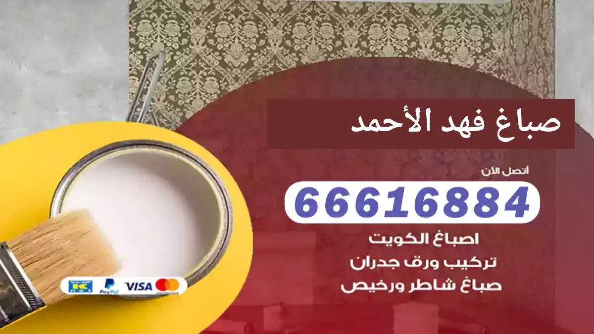 صباغ فهد الأحمد