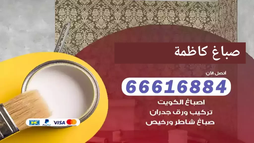 صباغ كاظمة