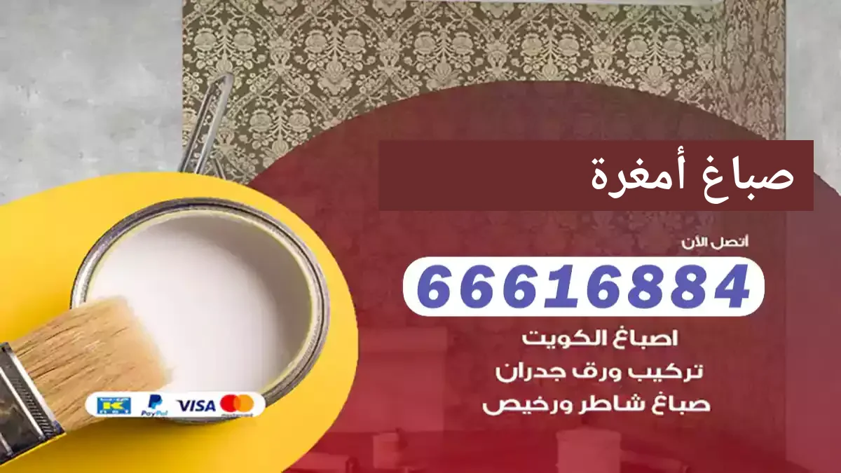صباغ أمغرة