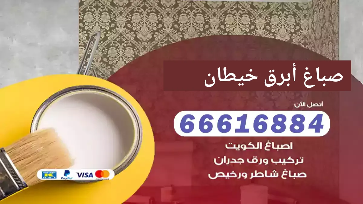 صباغ أبرق خيطان
